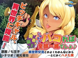 勇者？魔王？ンなもんパコれば全部一緒でしょ♪ ～異世界交流とかよくわかんないから…とにかくハメた笑～ [VJ013505][制作: アパタイト]