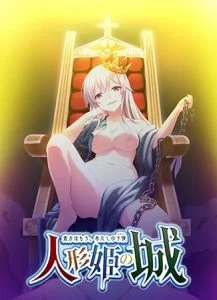 人形姫の城 ～貴方はもう、あたしの下僕～ Windows10完全対応リマスター版 [VJ013545][制作: CYCLET]