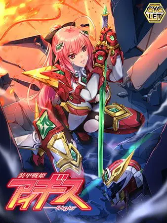 装甲戦姫アイギス Windows10完全対応リマスター版 装甲戦姫アイギス Windows10完全対応リマスター版