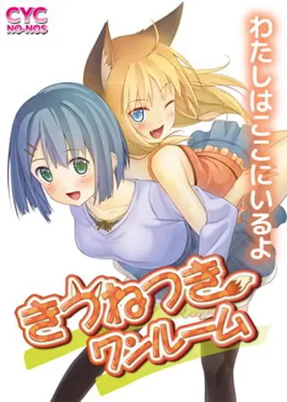 きつねつきワンルーム Windows10完全対応リマスター版 きつねつきワンルーム Windows10完全対応リマスター版
