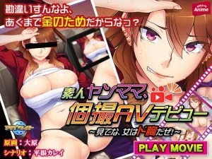 素人ヤンママ、個撮AVデビュー ～見てな、女はド胸だぜ！～ PLAY MOVIE [VJ013450][制作: WORLD PG ANIME]