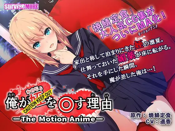 俺が姪(かのじょ)を○す理由(わけ) The Motion Anime 俺が姪(かのじょ)を○す理由(わけ) The Motion Anime