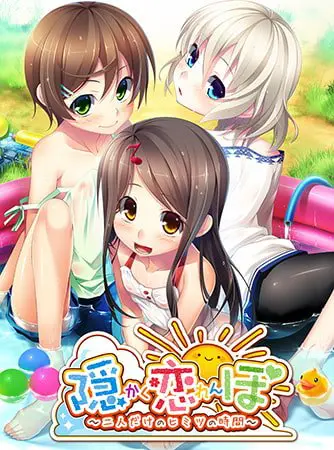 隠恋ぼ~二人だけのヒミツの時間~ 【Android版】 隠恋ぼ~二人だけのヒミツの時間~ 【Android版】