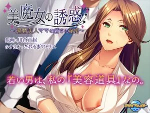 美魔女の誘惑 ～還暦美人ママの若さの秘密～ [VJ013583][制作: アパタイト]