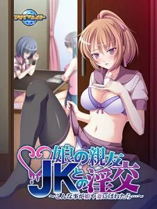 娘の親友JKとの淫交 ～こんな事が娘や妻にばれたら…～【Android版】 [VJ013599][制作: アパタイト]