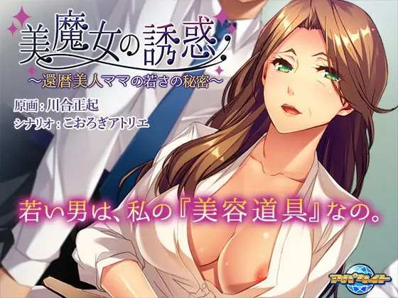 美魔女の誘惑 ~還暦美人ママの若さの秘密~ 【Android版】 美魔女の誘惑 ~還暦美人ママの若さの秘密~ 【Android版】