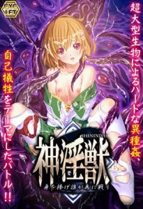 神淫獣 ～身を捧げ誰が為に戦う～ Windows10完全対応リマスター版 [VJ013617][制作: CYCLET]