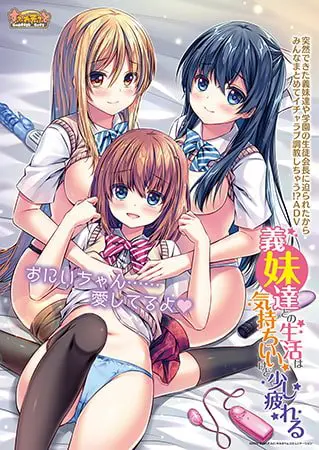 義妹達との生活は気持ちいいけど少し疲れる 義妹達との生活は気持ちいいけど少し疲れる