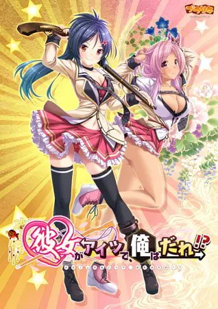 彼女がアイツで、俺はだれ!? 彼女がアイツで、俺はだれ!?