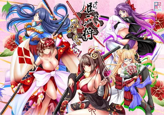 オレは姫武将を孕ませたい! オレは姫武将を孕ませたい!