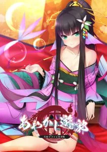 あやかし遊郭 ～花魁アマビエ民譚集～ [VJ013644][制作: Casket]