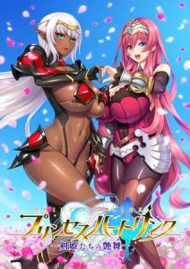 プリンセスハートリンク ～剣姫たちの艶舞～ [VJ013645][制作: 裸足少女]