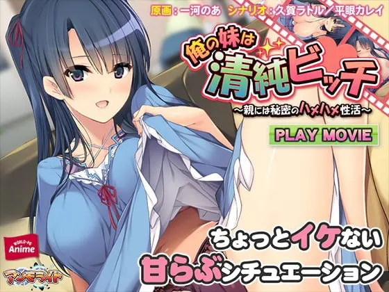 俺の妹は清純ビッチ ~親には秘密のハメハメ性活 PLAY MOVIE 俺の妹は清純ビッチ ~親には秘密のハメハメ性活 PLAY MOVIE