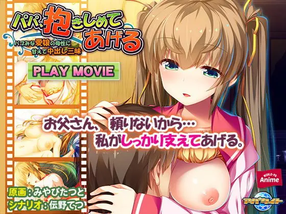 パパ、抱きしめてあげる ~バブみな愛娘の母性に甘えて中出し三昧~ PLAY MOVIE パパ、抱きしめてあげる ~バブみな愛娘の母性に甘えて中出し三昧~ PLAY MOVIE
