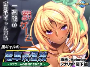 黒ギャルの電車内淫技 ～バツゲームの標的にされた僕～ [VJ013643][制作: アパタイト]