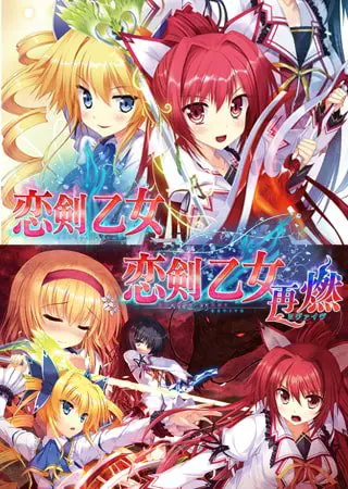 『恋剣乙女』&『恋剣乙女 ~再燃~』Wパック 『恋剣乙女』&『恋剣乙女 ~再燃~』Wパック