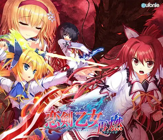 恋剣乙女~再燃~ 恋剣乙女~再燃~