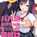 パパ活あやちゃんと種付けおじさん