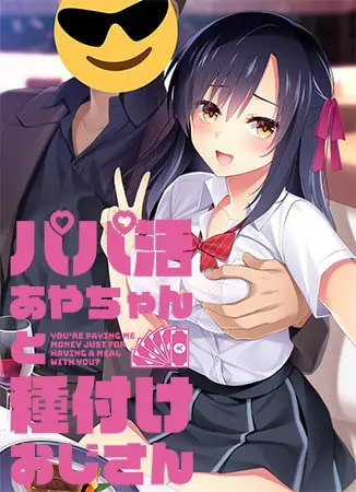 パパ活あやちゃんと種付けおじさん パパ活あやちゃんと種付けおじさん