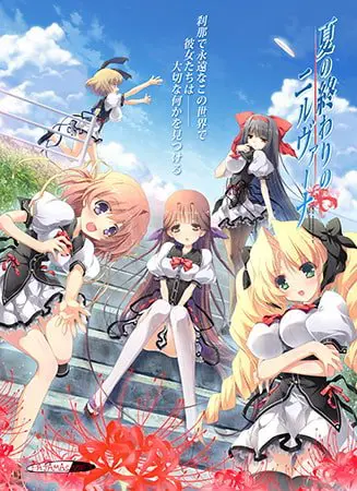 夏の終わりのニルヴァーナ
