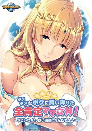 ダメダメなボクに舞い降りた全肯定ママ女神！ ～すごいね、いっぱい頑張ったんだね♪♪～ 【Android版】