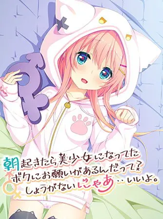 朝起きたら美少女になってたボクにお願いがあるんだって?しょうがないにゃあ・・いいよ。 【Android版】 朝起きたら美少女になってたボクにお願いがあるんだって?しょうがないにゃあ・・いいよ。 【Android版】