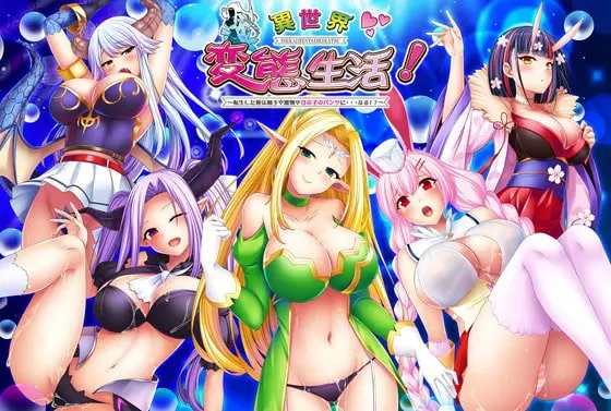異世界変態生活! ~転生した俺は触手や魔物や女の子のパンツに…なる!?~ 異世界変態生活! ~転生した俺は触手や魔物や女の子のパンツに…なる!?~