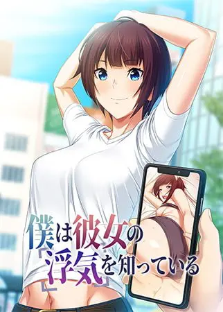 僕は彼女の浮気を知っている 僕は彼女の浮気を知っている