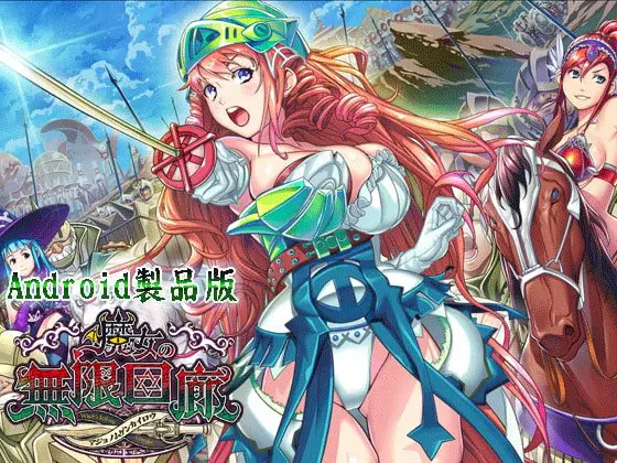 魔女の無限回廊 【Android版】 魔女の無限回廊 【Android版】