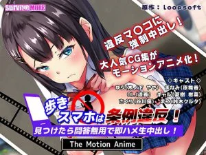 歩きスマホは条例違反！見つけたら問答無用で即ハメ生中出し！ The Motion Anime [VJ013647][制作: SURVIVE MORE]