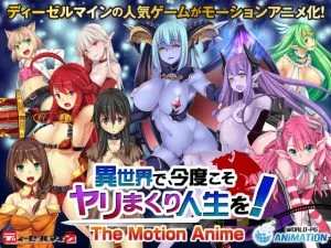 異世界で、今度こそヤリまくり人生を！ -The Motion Anime- [VJ013651][制作: WORLDPG ANIMATION]