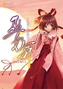 巫女舞 ～ただ一つの願い～ [VJ013728][制作: etude]