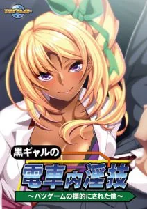 黒ギャルの電車内淫技 ～バツゲームの標的にされた僕～ 【Android版】 [VJ013733][制作: アパタイト]