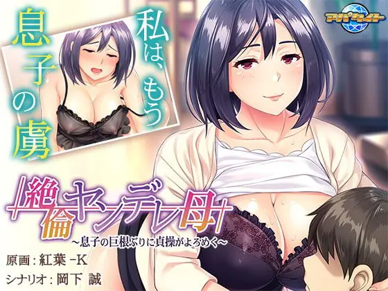 絶倫ヤンデレ母~息子の巨根ぶりに貞操がよろめく~ 絶倫ヤンデレ母~息子の巨根ぶりに貞操がよろめく~
