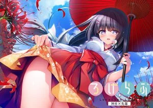 ろけらぶ 神社×先輩 [VJ013772][制作: フロントウイング]