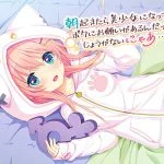 朝起きたら美少女になってたボクにお願いがあるんだって?しょうがないにゃあ・・いいよ。 朝起きたら美少女になってたボクにお願いがあるんだって?しょうがないにゃあ・・いいよ。