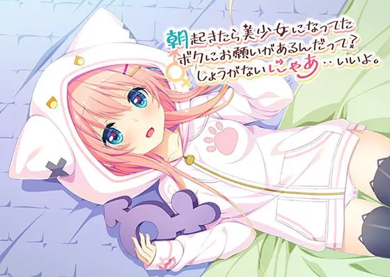 朝起きたら美少女になってたボクにお願いがあるんだって?しょうがないにゃあ・・いいよ。 朝起きたら美少女になってたボクにお願いがあるんだって?しょうがないにゃあ・・いいよ。