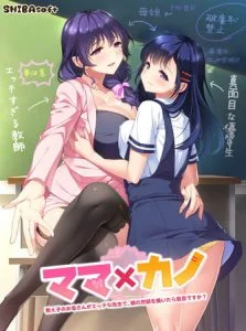 ママ×カノ 佐和子の筆卸しDLC [VJ013779][制作: しばそふと]