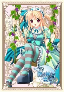 空を仰ぎて雲たかくplus スペシャルパック [VJ013780][制作: でぼの巣製作所]
