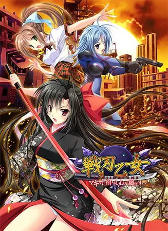 戦刃乙女 マキナに宿りし心が願うは… 戦刃乙女 マキナに宿りし心が願うは…
