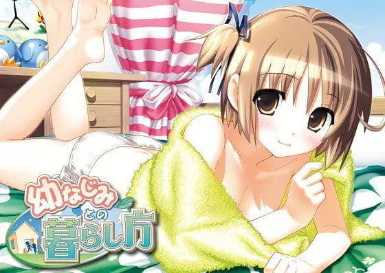 幼なじみとの暮らし方 幼なじみとの暮らし方