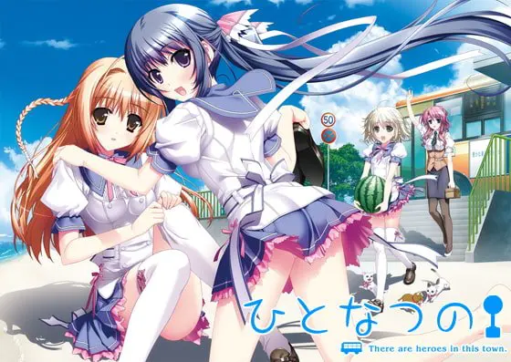 ひとなつの ひとなつの