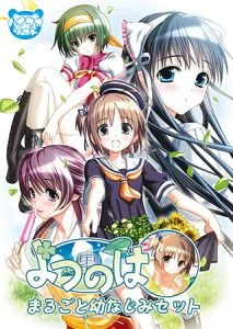 よつのは まるごと幼なじみセット [VJ013790][制作: ハイクオソフト]