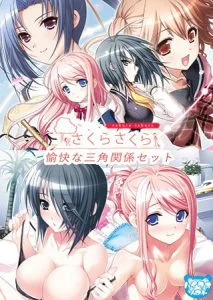 さくらさくら 愉快な三角関係セット [VJ013791][制作: ハイクオソフト]