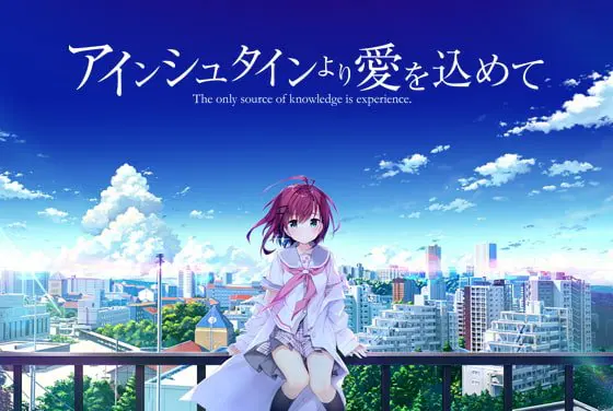 アインシュタインより愛を込めて アインシュタインより愛を込めて