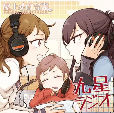 屋上の百合霊さん ドラマCD「九星ラジオ」 屋上の百合霊さん ドラマCD「九星ラジオ」