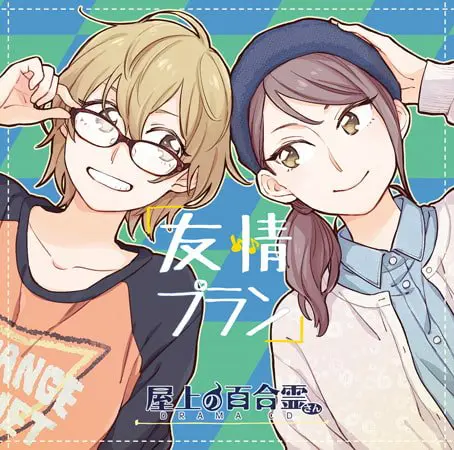屋上の百合霊さん ドラマCD「友情プラン」 屋上の百合霊さん ドラマCD「友情プラン」