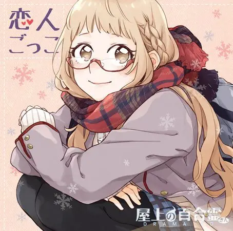屋上の百合霊さん ドラマCD「恋人ごっこ」 屋上の百合霊さん ドラマCD「恋人ごっこ」