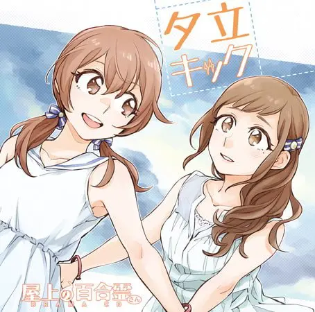 屋上の百合霊さん ドラマCD「夕立キック」 屋上の百合霊さん ドラマCD「夕立キック」