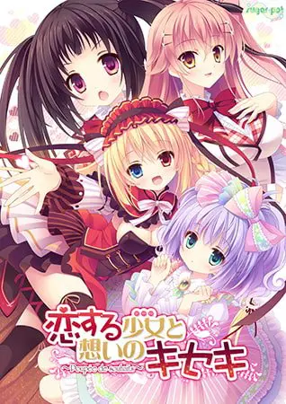恋する少女（ドール）と想いのキセキ 主題歌集